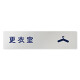 デザイナールームプレート　文字紺 更衣室 アルミ板 W250×H60 (AL-2560-HB-IM1-0209)