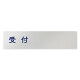 デザイナールームプレート　文字紺 受付 アルミ板 W250×H60 (AL-2560-HB-IM1-0212)