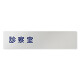 デザイナールームプレート　文字紺 診察室 アルミ板 W250×H60 (AL-2560-HB-IM1-0213)