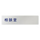 デザイナールームプレート　文字紺 相談室 アルミ板 W250×H60 (AL-2560-HB-IM1-0214)