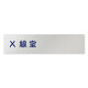 デザイナールームプレート　文字紺 X線室 アルミ板 W250×H60 (AL-2560-HB-IM1-0219)