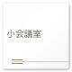 デザイナールームプレート　会社向け　木目横帯 小会議室 白マットアクリル W150×H150 (AC-1515-OA-IM1-0110)