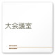 デザイナールームプレート　会社向け　木目横帯 大会議室 白マットアクリル W150×H150 (AC-1515-OA-IM1-0111)