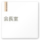 デザイナールームプレート　会社向け　木目縦帯 会長室 白マットアクリル W150×H150 (AC-1515-OA-IM2-0113)