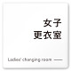デザイナールームプレート 会社向け モノクロ2 女子更衣室 白マットアクリル W150×H150 (AC-1515-OA-NH2-0109)