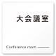 デザイナールームプレート 会社向け モノクロ2 大会議室 白マットアクリル W150×H150 (AC-1515-OA-NH2-0111)