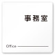 デザイナールームプレート 会社向け モノクロ2 事務室 白マットアクリル W150×H150 (AC-1515-OA-NH2-0115)