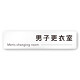 デザイナールームプレート 会社向け モノクロ2 男子更衣室 白マットアクリル W250×H60 (AC-2560-OA-NH2-0208)