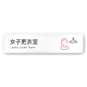 デザイナールームプレート 会社向け アイコン 女子更衣室 白マットアクリル W250×H60 (AC-2560-OA-NT2-0209)
