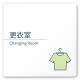 デザイナールームプレート 会社向け ミニマル 更衣室 白マットアクリル W150×H150 (AC-1515-OA-KM1-0107)