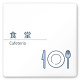 デザイナールームプレート 会社向け ミニマル 食堂 白マットアクリル W150×H150 (AC-1515-OA-KM1-0117)