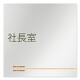 デザイナールームプレート　会社向け　木目横帯 社長室 アルミ板 W150×H150 (AL-1515-OB-IM1-0114)