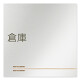 デザイナールームプレート　会社向け　木目横帯 倉庫 アルミ板 W150×H150 (AL-1515-OB-IM1-0118)