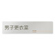 デザイナールームプレート　会社向け　木目横帯 男子更衣室 アルミ板 W250×H66 (AL-2560-OB-IM1-0208)