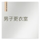 デザイナールームプレート　会社向け　木目縦帯 男子更衣室 アルミ板 W150×H150 (AL-1515-OB-IM2-0108)