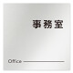 デザイナールームプレート 会社向け モノクロ2 事務室 アルミ板 W150×H150 (AL-1515-OB-NH2-0115)