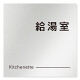 デザイナールームプレート 会社向け モノクロ2 給湯室１ アルミ板 W150×H150 (AL-1515-OB-NH2-0119)