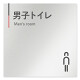  デザイナールームプレート 会社向け グレー×ピンク 男子トイレ１ アルミ板 W150×H150 (AL-1515-OB-NT1-0103)