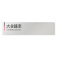  デザイナールームプレート 会社向け グレー×ピンク 大会議室 アルミ板 W250×H60 (AL-2560-OB-NT1-0211)
