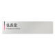  デザイナールームプレート 会社向け グレー×ピンク 社長室 アルミ板 W250×H60 (AL-2560-OB-NT1-0214)
