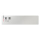  デザイナールームプレート 会社向け グレー×ピンク 倉庫 アルミ板 W250×H60 (AL-2560-OB-NT1-0218)
