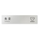 デザイナールームプレート 会社向け アイコン 食堂 アルミ板 W250×H60 (AL-2560-OB-NT2-0217)
