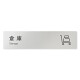 デザイナールームプレート 会社向け アイコン 倉庫 アルミ板 W250×H60 (AL-2560-OB-NT2-0218)