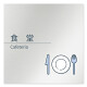 デザイナールームプレート 会社向け ミニマル 食堂 アルミ板 W150×H150 (AL-1515-OB-KM1-0117)