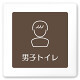 デザイナールームプレート　飲食店向け　ブラウン 男子トイレ２ 白マットアクリル W150×H150 (AC-1515-RA-KM1-0104)