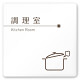 デザイナールームプレート　飲食店向け　ブラウン 調理室 白マットアクリル W150×H150 (AC-1515-RA-KM1-0111)