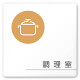 デザイナールームプレート　飲食店向け　サークル 調理室 白マットアクリル W150×H150 (AC-1515-RA-KM2-0111)