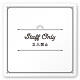 デザイナールームプレート　飲食店向け　クラシック Staff only 白マットアクリル W150×H150 (AC-1515-RA-NT1-0110)
