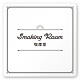デザイナールームプレート　飲食店向け　クラシック 喫煙室 白マットアクリル W150×H150 (AC-1515-RA-NT1-0112)