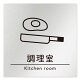 デザイナールームプレート　飲食店向け　シンプル 調理室 アルミ板 W150×H150 (AL-1515-RB-HS1-0111)