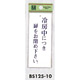 表示プレートH 冷房中につき… 表示:冷房中につき扉をお閉め下さい。 (BS125-10)