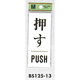 表示プレートH ドアサイン 表示:押す PUSH (BS125-13)