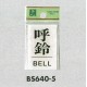 表示プレートH ドアサイン 角型 アクリル透明 表示:呼鈴 BELL (BS640-5)