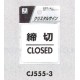 表示プレートH ドアサイン 透明ウレタン樹脂 表示:締切 CLOSED (CJ555-3)