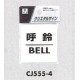 表示プレートH ドアサイン 透明ウレタン樹脂 表示:呼鈴 BELL (CJ555-4)