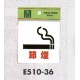 表示プレートH ピクトサイン アクリル 表示:節煙 (E510-36)