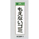 表示プレートH ゴミ分別シール 280mm×90mm 軟質ビニール 表示:もえないゴミ (タテ) (EC289-1)
