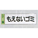 表示プレートH ゴミ分別シール 280mm×90mm 軟質ビニール 表示:もえないゴミ (ヨコ) (EC289-5)