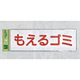 表示プレートH ゴミ分別シール 280mm×90mm 軟質ビニール 表示:もえるゴミ (ヨコ) (EC289-6)