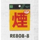 表示プレートH 反射シール 表示:煙 (RE808-8) (ERE808-8)