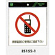 表示プレートH ピクトサイン 軟質ビニールシール 表示:携帯電話使用禁止 (ES152-1)