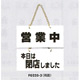 表示プレートH ドアサイン 表示:営業中⇔本日は閉店… (FG225-3)