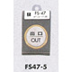 表示プレートH ドアサイン 丸型 ステンレス 外枠真鍮金色メッキ 表示:出口 OUT (FS47-5)