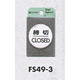表示プレートH ドアサイン 丸型 ステンレスヘアライン 締切 CLOSED (FS49-3)