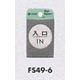 表示プレートH ドアサイン 丸型 ステンレスヘアライン 入口 IN (FS49-6)