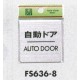表示プレートH ドアサイン 角型 シルバー色 ステンレス 表示:自動ドア AUTO DOOR (FS636-8)